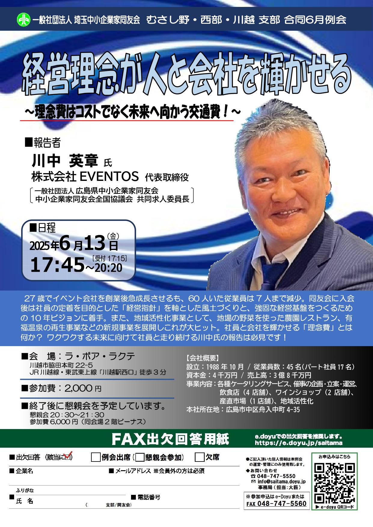 【6月例会】むさし野・西部・川越支部合同例会 『経営理念が人と会社を輝かせる』～理念費はコストではなく未来へ向かう交通費！～