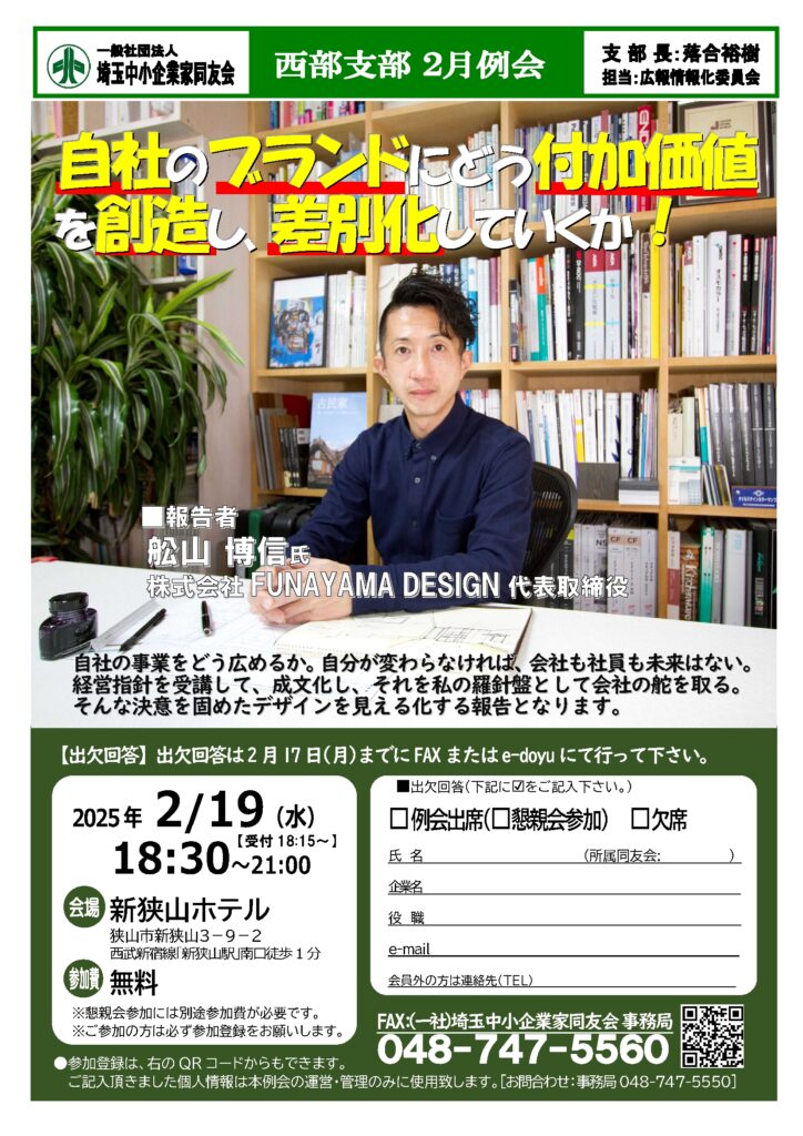 【2月例会】自社のブランドにどう付加価値を創造し、差別化していくか！