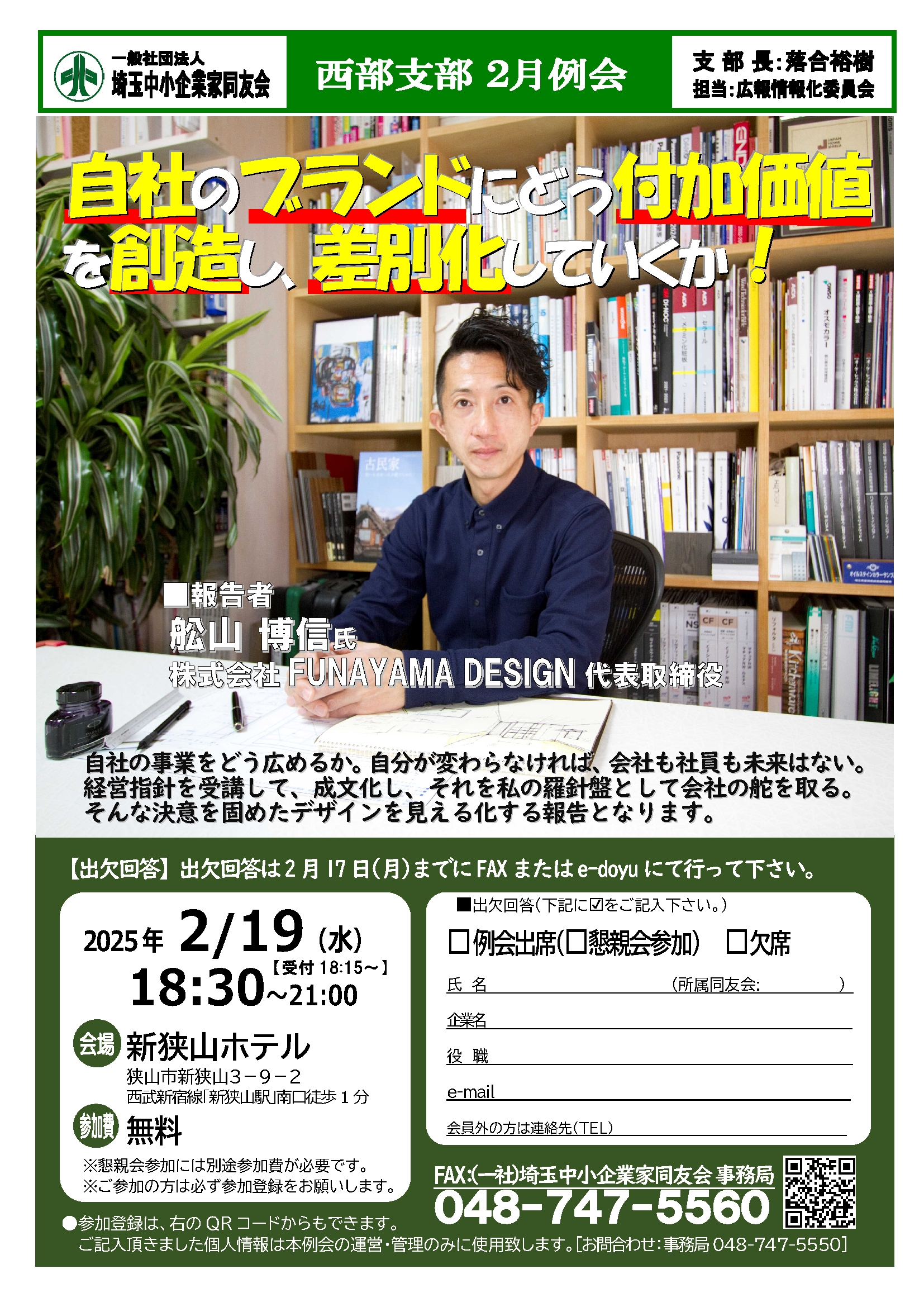 【2月例会】自社のブランドにどう付加価値を創造し、差別化していくか！