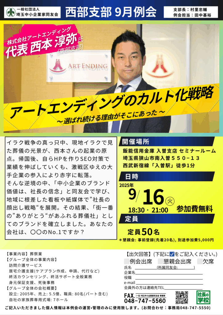 【9月例会】アートエンディングのカルト戦略 〜選ばれ続ける理由がそこにあった〜